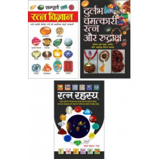सम्पूर्ण रत्न विज्ञान, दुर्लभ चमत्कारी रत्न और रुद्राक्ष, रत्न रहस्य [Sampurna Ratna Vijnan, Durlabh Chamatkari Ratna Aur Rudraksh,  Ratna Rahasya (Pack of 3 books)]